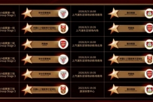 U17国足将参加明日之星杯，8月3日首战阿森纳末轮对阵勒沃库森