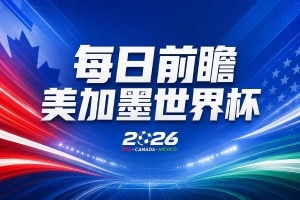 世界杯小组赛美国vs巴拉圭直播_世界杯小组赛美国vs巴拉圭免费在线观看_世界杯小组赛美国vs巴拉圭比分预测16