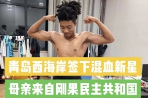 记者：西海岸引进20岁中国籍混血球员王秋实，先在U20队练级