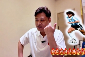 杜震宇：特别想接近马拉多纳的球风 一直喜欢东北骄傲本山大叔