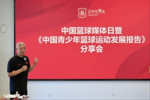 中国篮球媒体日暨《中国青少年篮球运动发展报告》分享会在京举行