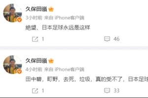 绝望！日本博主：日本足球真的垃圾，永远不会达到8强 永远是这样