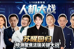 人机大战：人类大咖组团硬刚百亿AI！苏醒神预测再度封神！