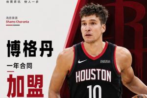 射手来了！Shams：博格丹一年合同加盟火箭！