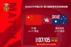 中国男足U17vs澳大利亚首发：帅惟浩、赵松源先发，周雨诺出战