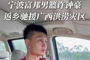 宁波晒许钟豪返乡驰援广西的视频：风雨同舟 我们在一起