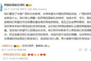 阿根廷队有心为广西捐物资，韩乔生：足球无国界，善意跨山海